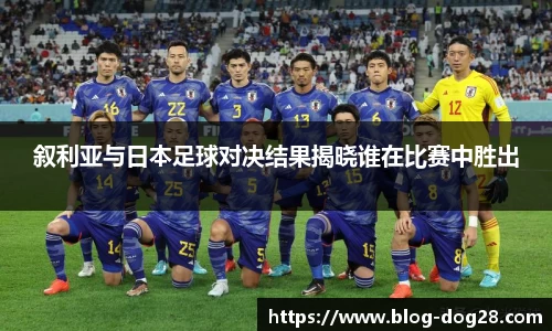 叙利亚与日本足球对决结果揭晓谁在比赛中胜出