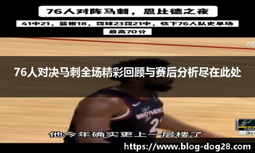 76人对决马刺全场精彩回顾与赛后分析尽在此处