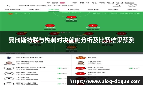 曼彻斯特联与热刺对决前瞻分析及比赛结果预测