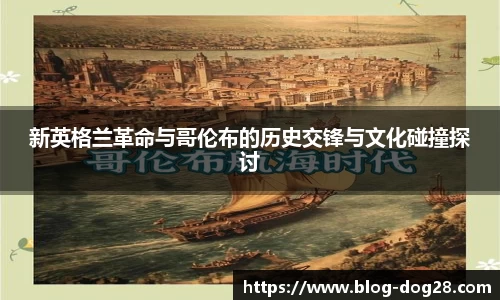 新英格兰革命与哥伦布的历史交锋与文化碰撞探讨