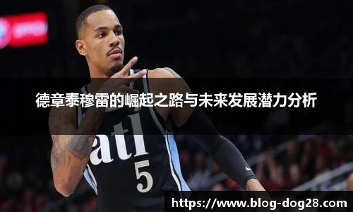 德章泰穆雷的崛起之路与未来发展潜力分析
