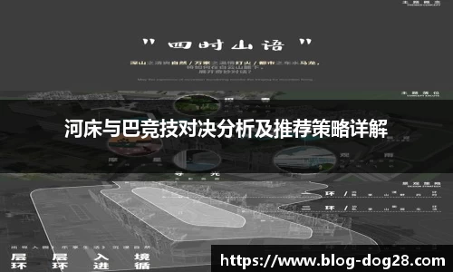 河床与巴竞技对决分析及推荐策略详解