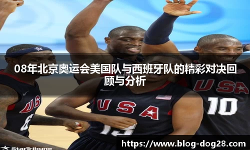 08年北京奥运会美国队与西班牙队的精彩对决回顾与分析