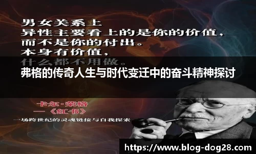 弗格的传奇人生与时代变迁中的奋斗精神探讨