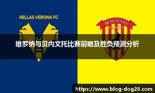 维罗纳与贝内文托比赛前瞻及胜负预测分析