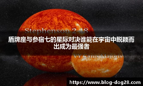 盾牌座与参宿七的星际对决谁能在宇宙中脱颖而出成为最强者