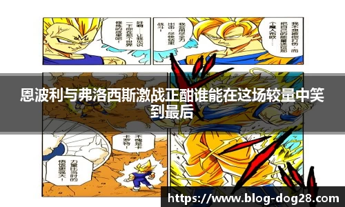 恩波利与弗洛西斯激战正酣谁能在这场较量中笑到最后
