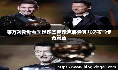 莱万领衔新赛季足球盛宴球迷期待他再次书写传奇篇章