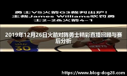 2019年12月26日火箭对阵勇士精彩直播回顾与赛后分析
