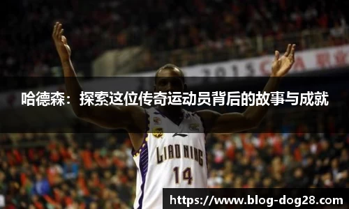 哈德森：探索这位传奇运动员背后的故事与成就