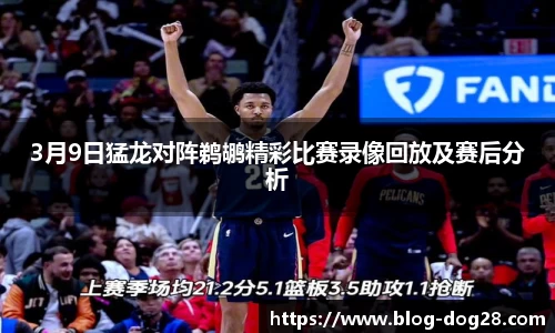 3月9日猛龙对阵鹈鹕精彩比赛录像回放及赛后分析