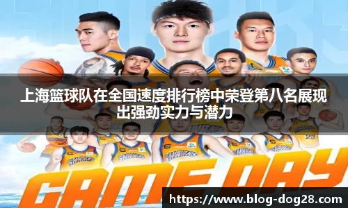 上海篮球队在全国速度排行榜中荣登第八名展现出强劲实力与潜力
