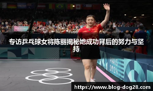 专访乒乓球女将陈丽揭秘她成功背后的努力与坚持