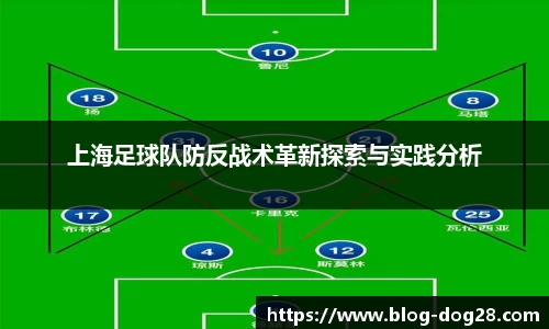 上海足球队防反战术革新探索与实践分析