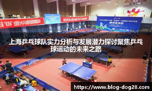 上海乒乓球队实力分析与发展潜力探讨聚焦乒乓球运动的未来之路