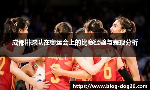 成都排球队在奥运会上的比赛经验与表现分析