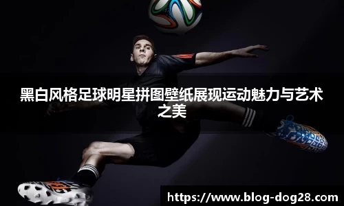 黑白风格足球明星拼图壁纸展现运动魅力与艺术之美
