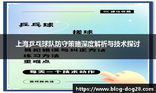 上海乒乓球队防守策略深度解析与技术探讨