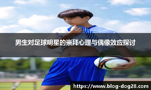 男生对足球明星的崇拜心理与偶像效应探讨