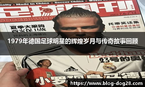 1979年德国足球明星的辉煌岁月与传奇故事回顾