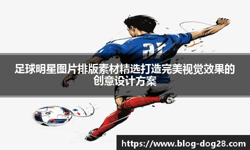 足球明星图片排版素材精选打造完美视觉效果的创意设计方案